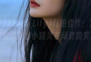 花リリ(Plant Lily)私拍佳作：双马尾，仿佛调皮的小精灵在顽皮微笑.txt